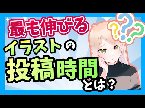 【Twitter】最適なイラストの投稿時間とは - YouTube